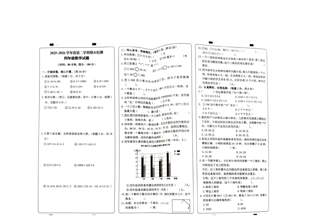 2025 2026重庆市两江新区第二学期期末4年级数学试卷预览图