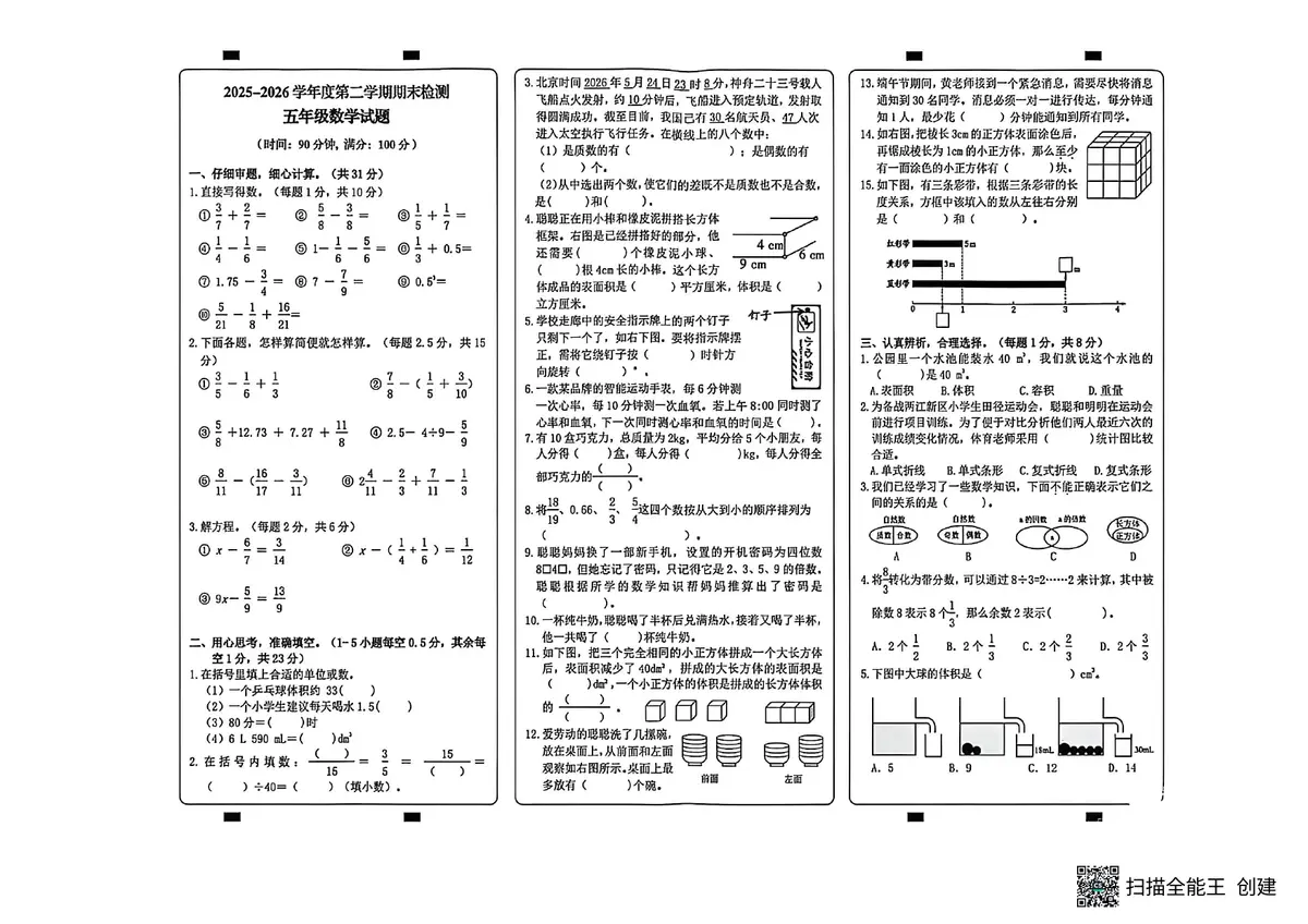 2025 2026重庆市两江新区五下数学期末试卷预览图