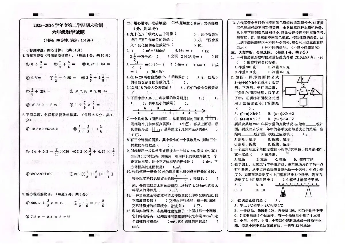 2025 2026学年重庆市两江新区6年级下数学试卷预览图