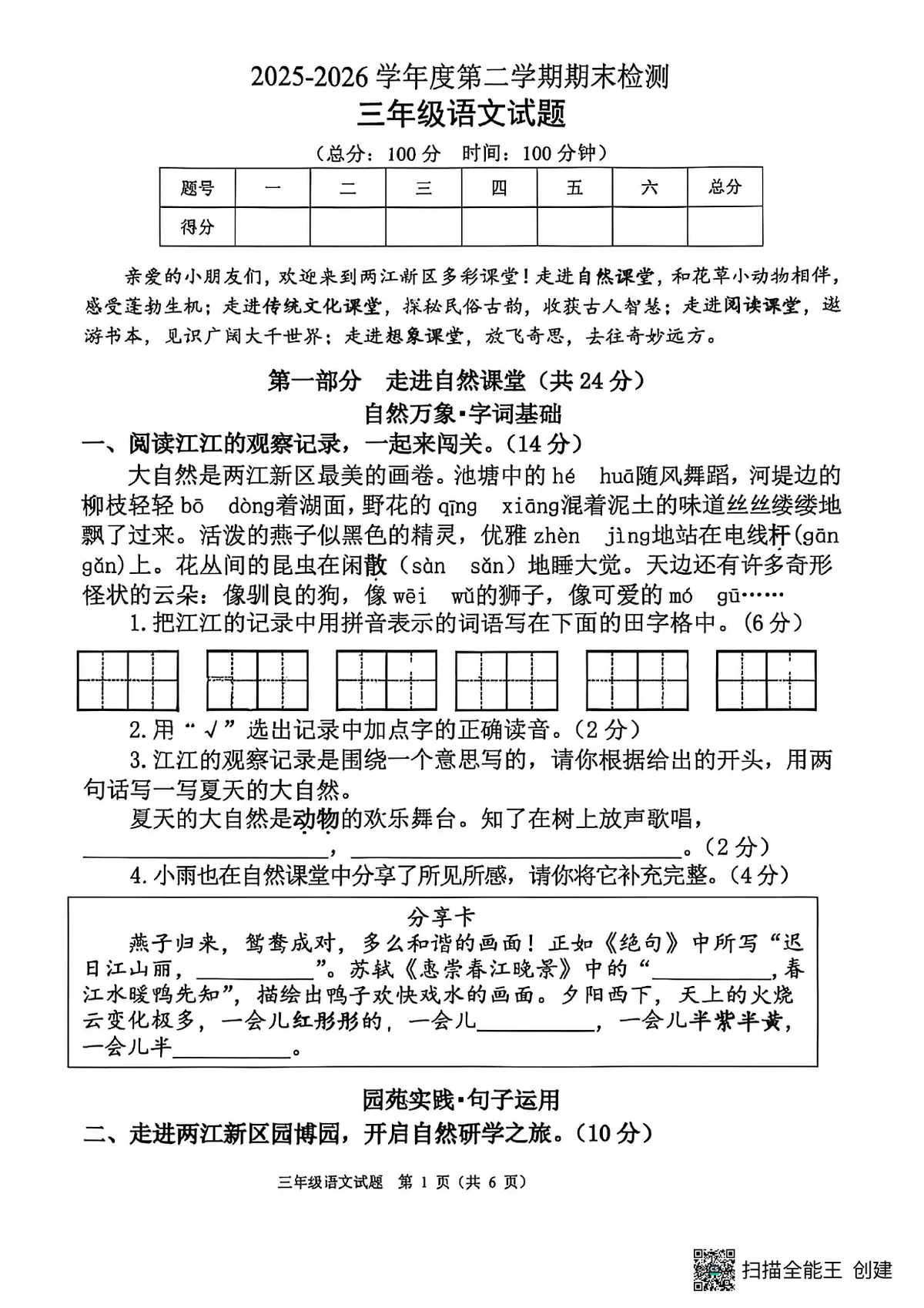 重庆市两江新区2026三年级语文期末试卷预览图