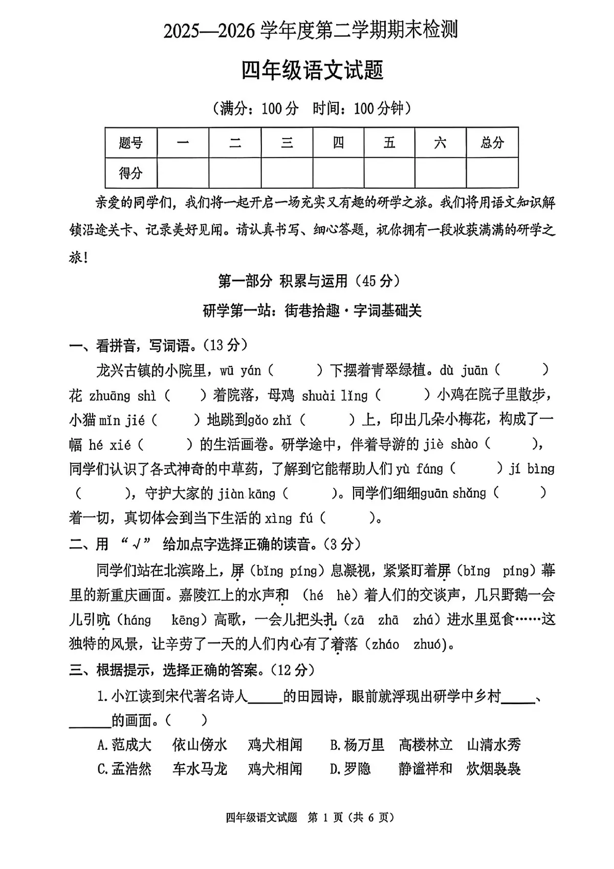 重庆市两江新区2026四年级语文期末试卷预览图