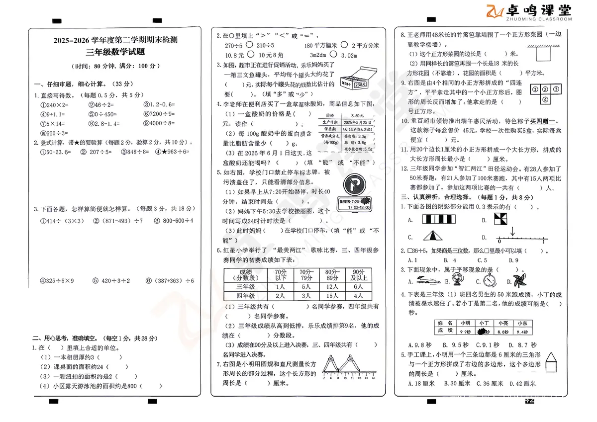 重庆市两江新区2026三下期末数学预览图
