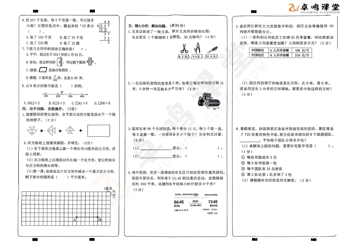 重庆市两江新区2026三下期末数学第2页预览