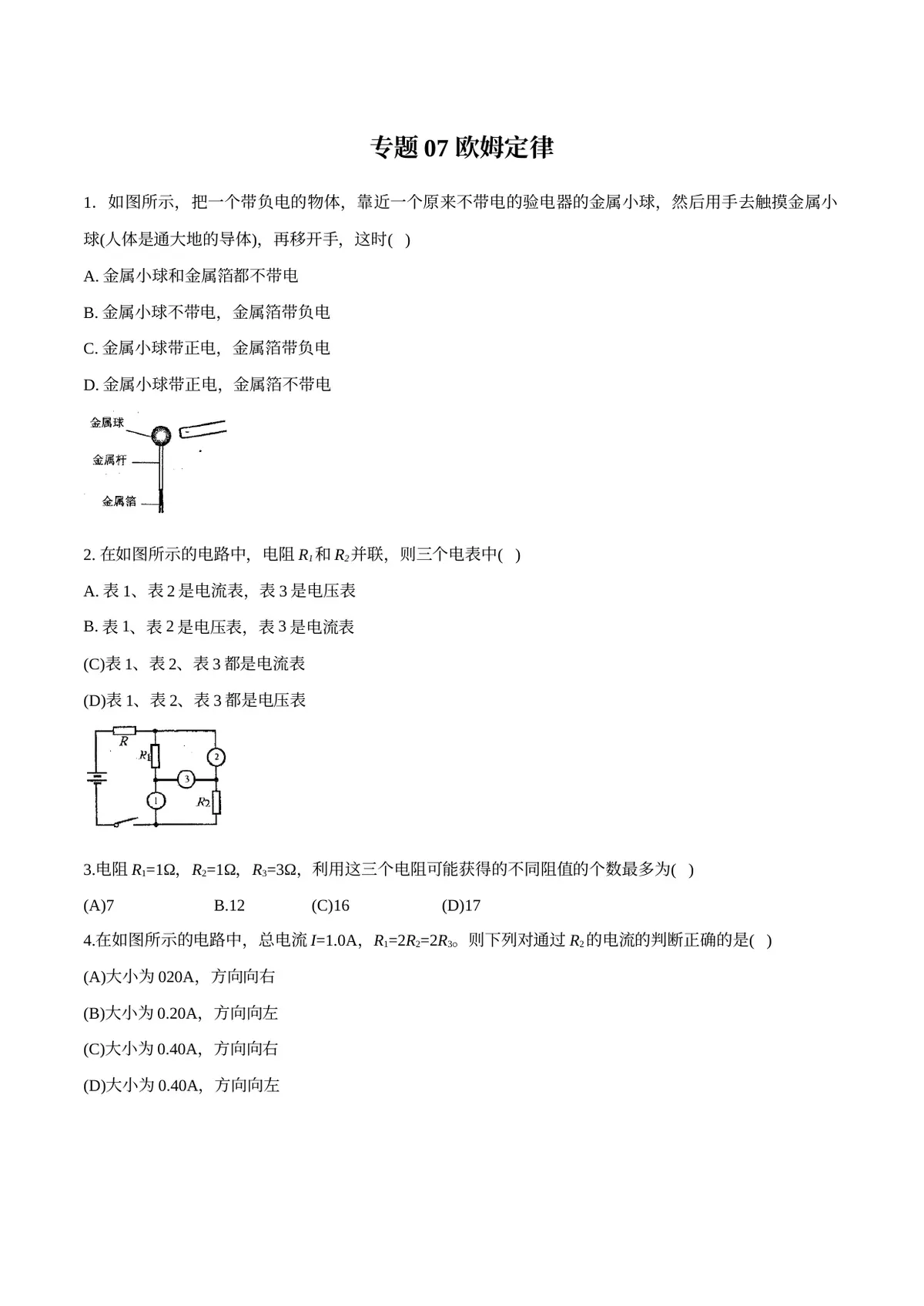 2026专题07 欧姆定律（原卷版）第1页预览
