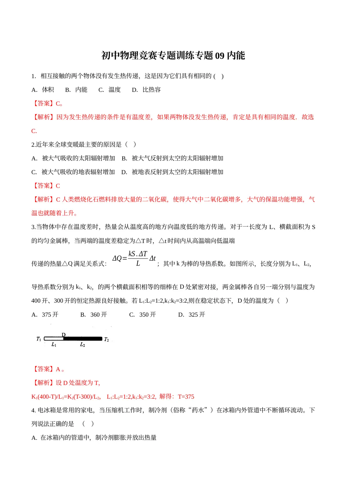 2026专题09 内能（解析版）第1页预览
