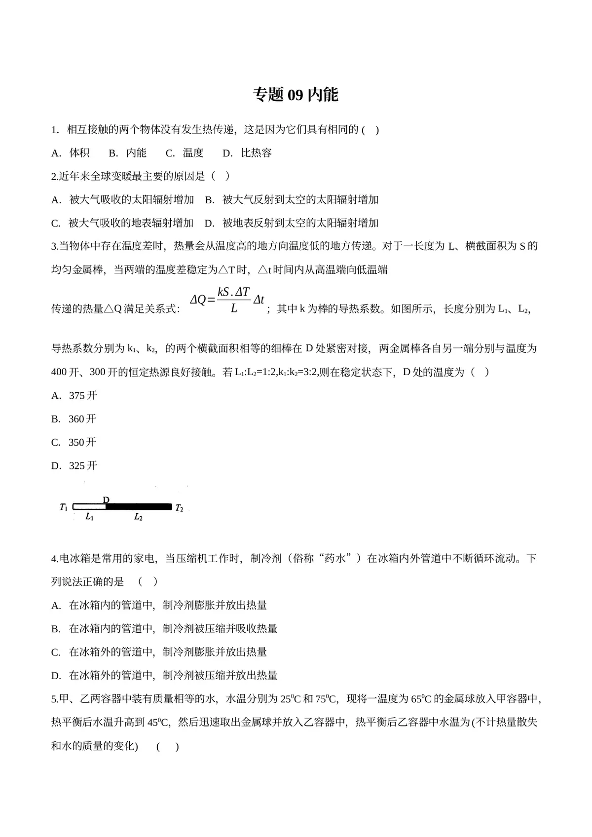 2026专题09 内能（原卷版）预览图