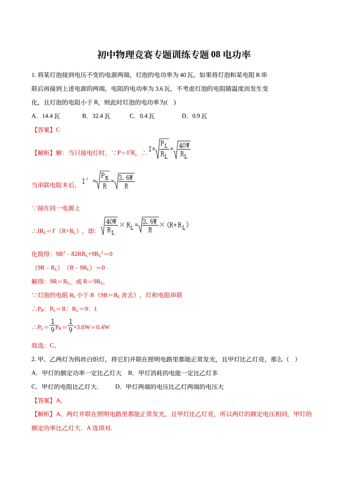 2026专题08 电功率（解析版）预览图