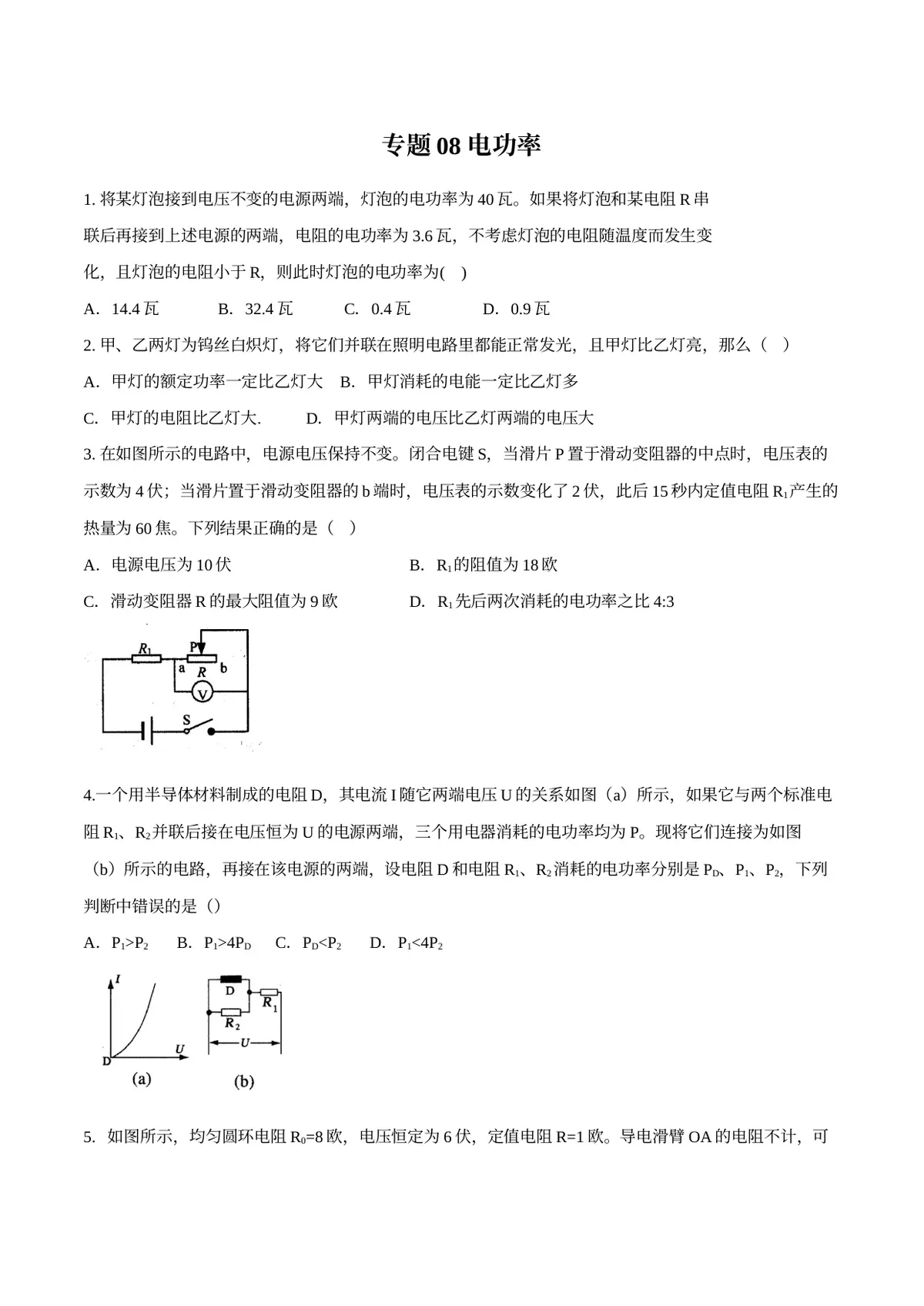 2026专题08 电功率（原卷版）预览图