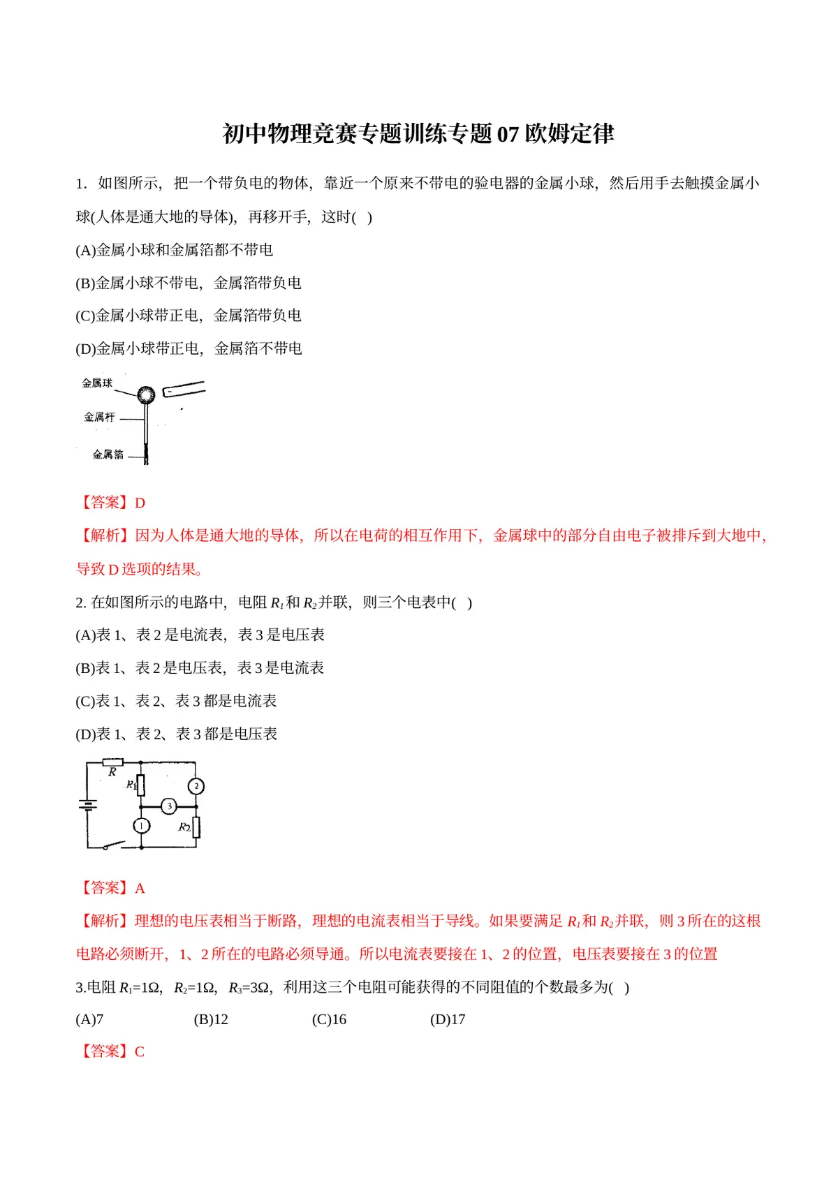 2026专题07 欧姆定律（解析版）预览图
