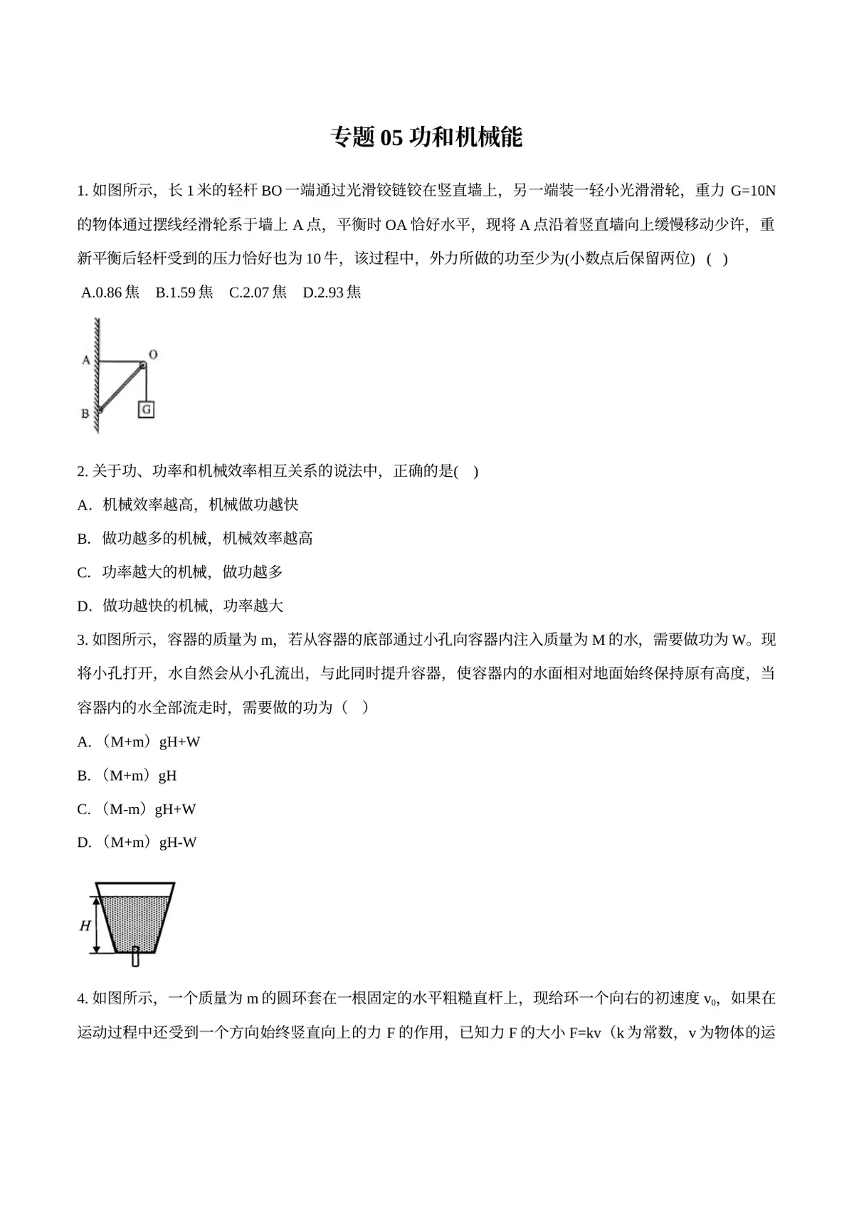 2026专题05 功和机械能（原卷版）预览图