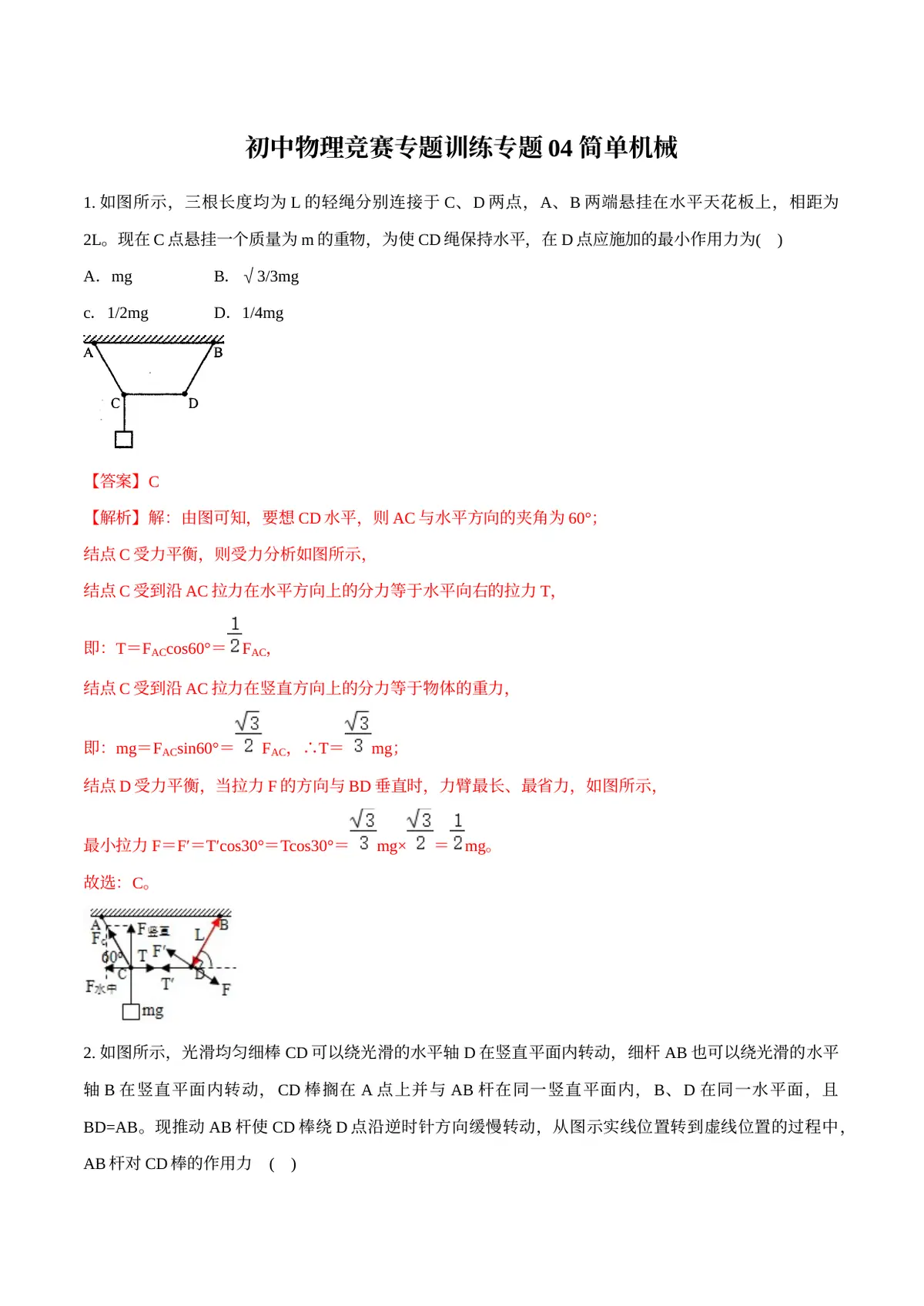 2026专题04 简单机械（解析版）预览图