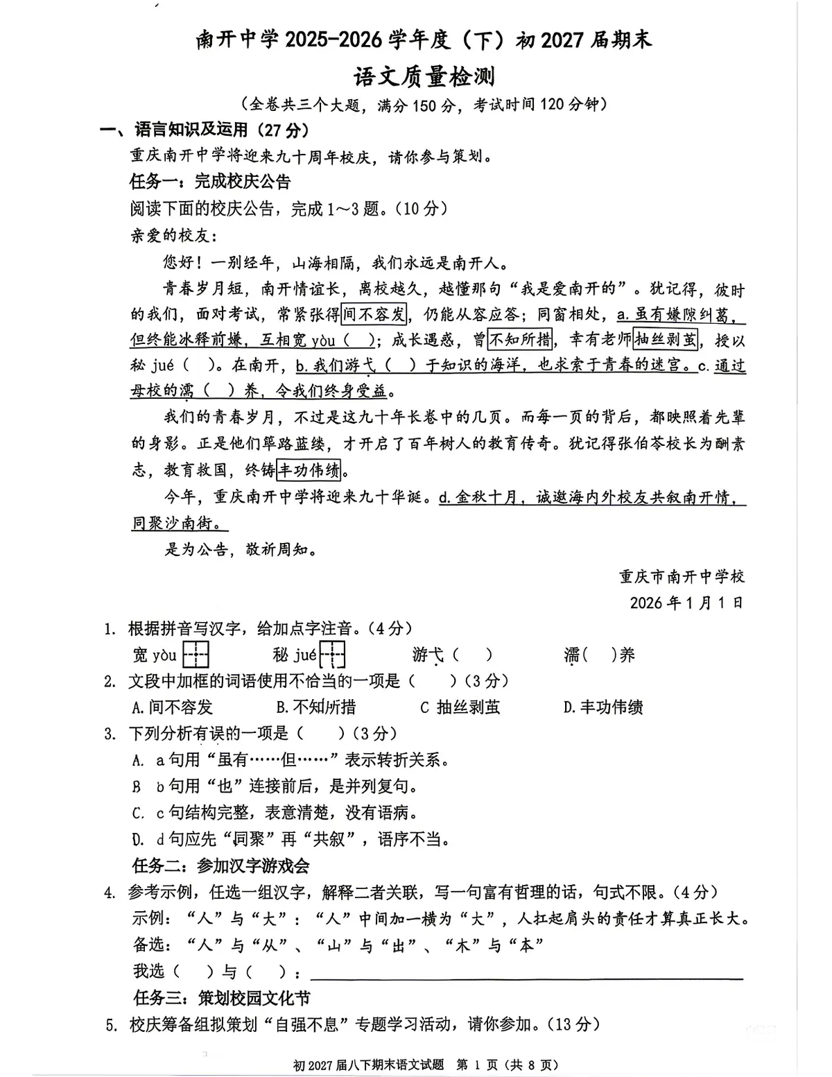2026南开八下期末语文试卷(原卷)预览图
