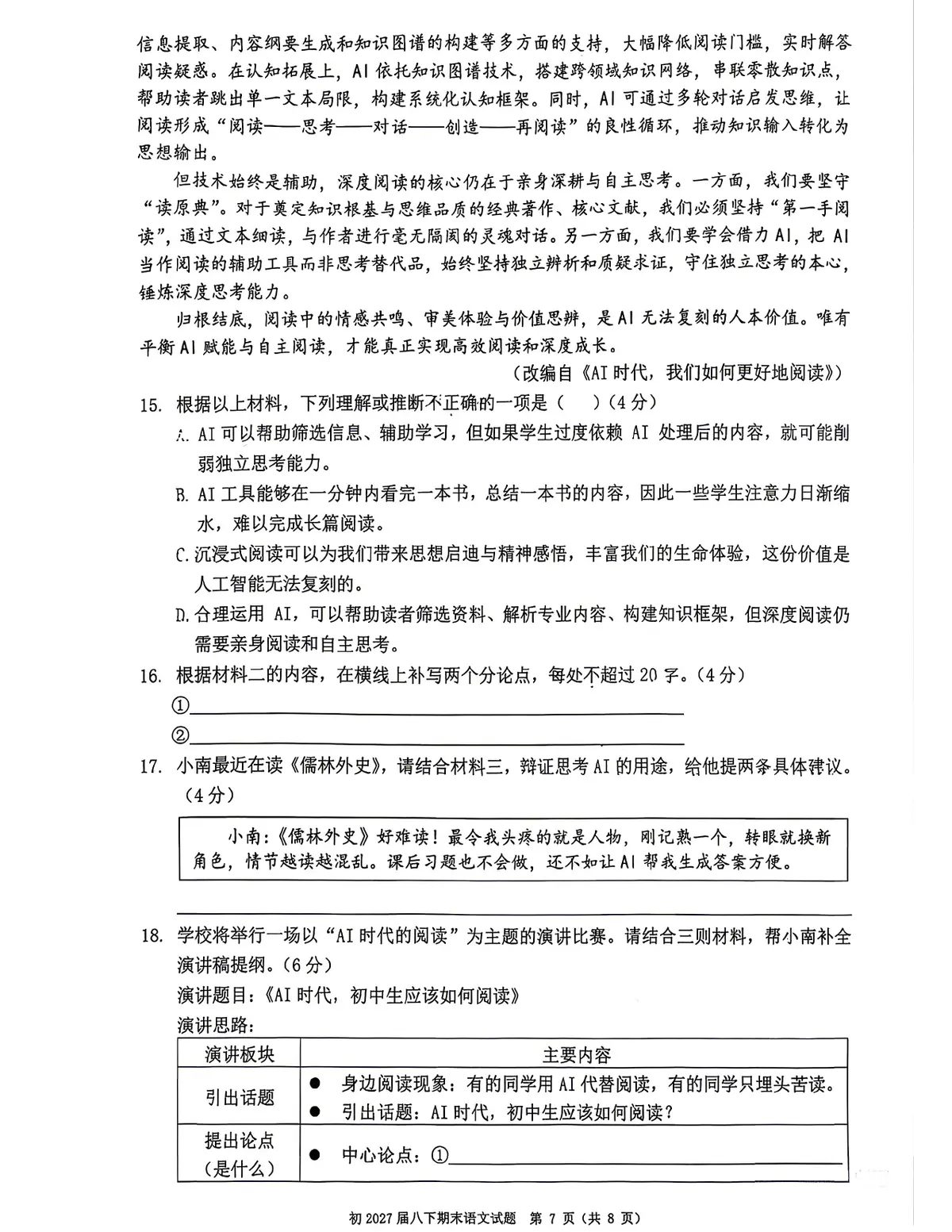 2026南开八下期末语文试卷(原卷)第7页预览