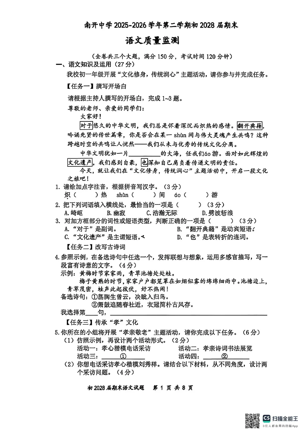 南开2025 2026七下期末语文试卷预览图