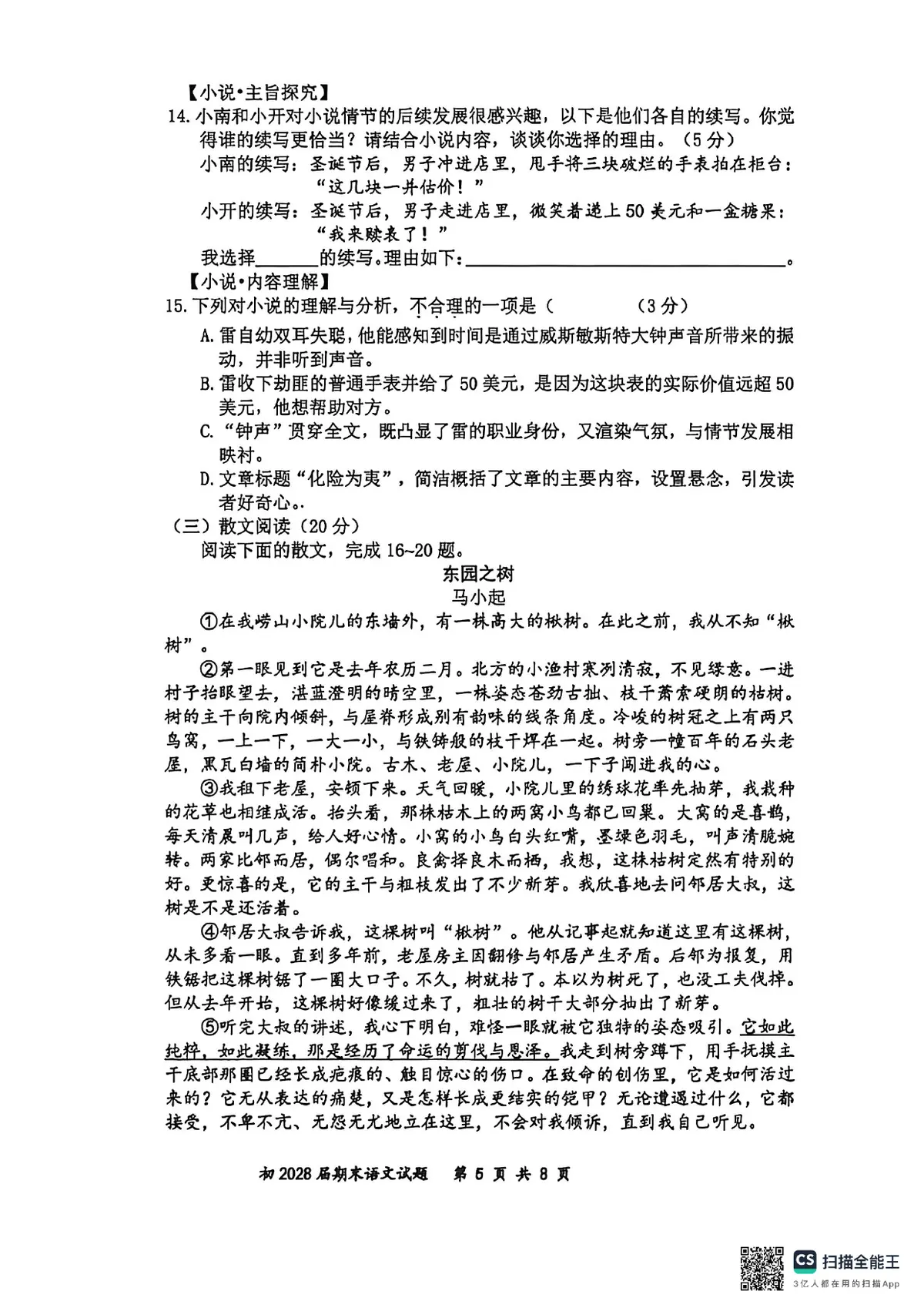 南开2025 2026七下期末语文试卷第5页预览