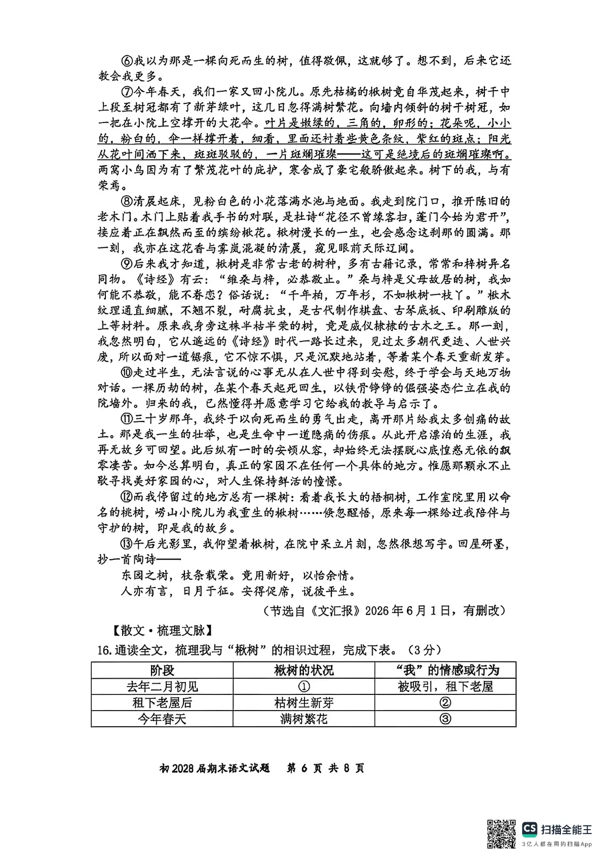 南开2025 2026七下期末语文试卷第6页预览