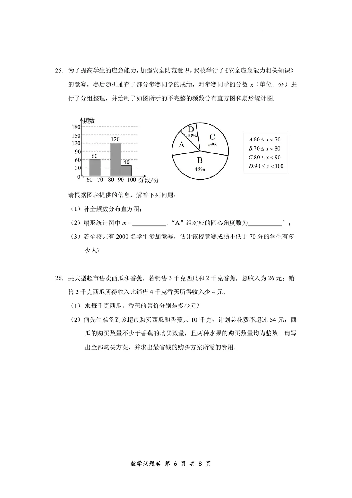 初2028届一下期末数学试题卷第6页预览