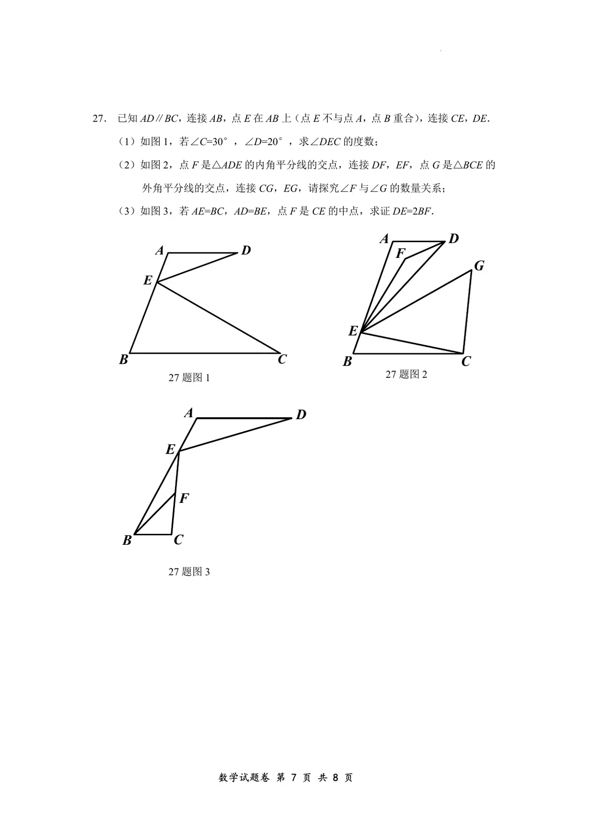 初2028届一下期末数学试题卷第7页预览