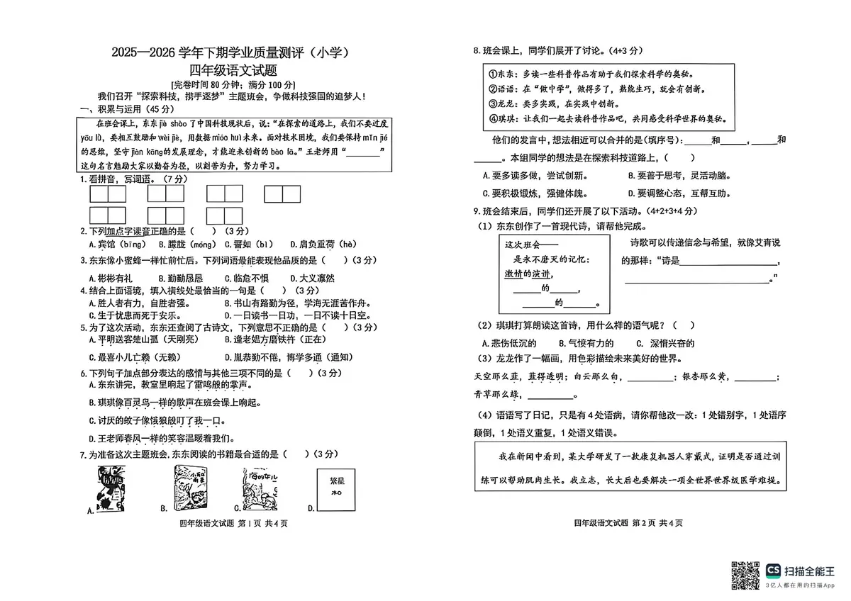 2025 26学年下期四年级语文试题第1页预览