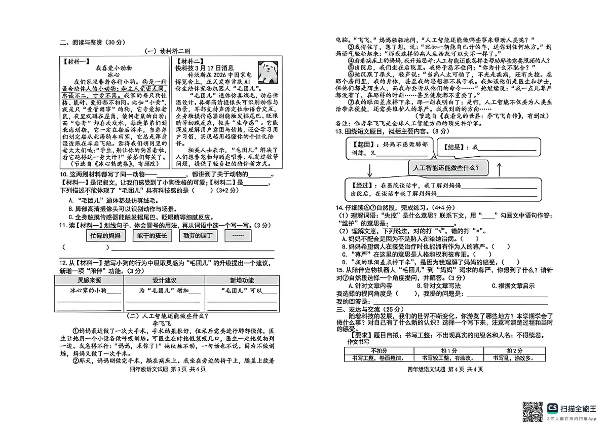 2025 26学年下期四年级语文试题第2页预览