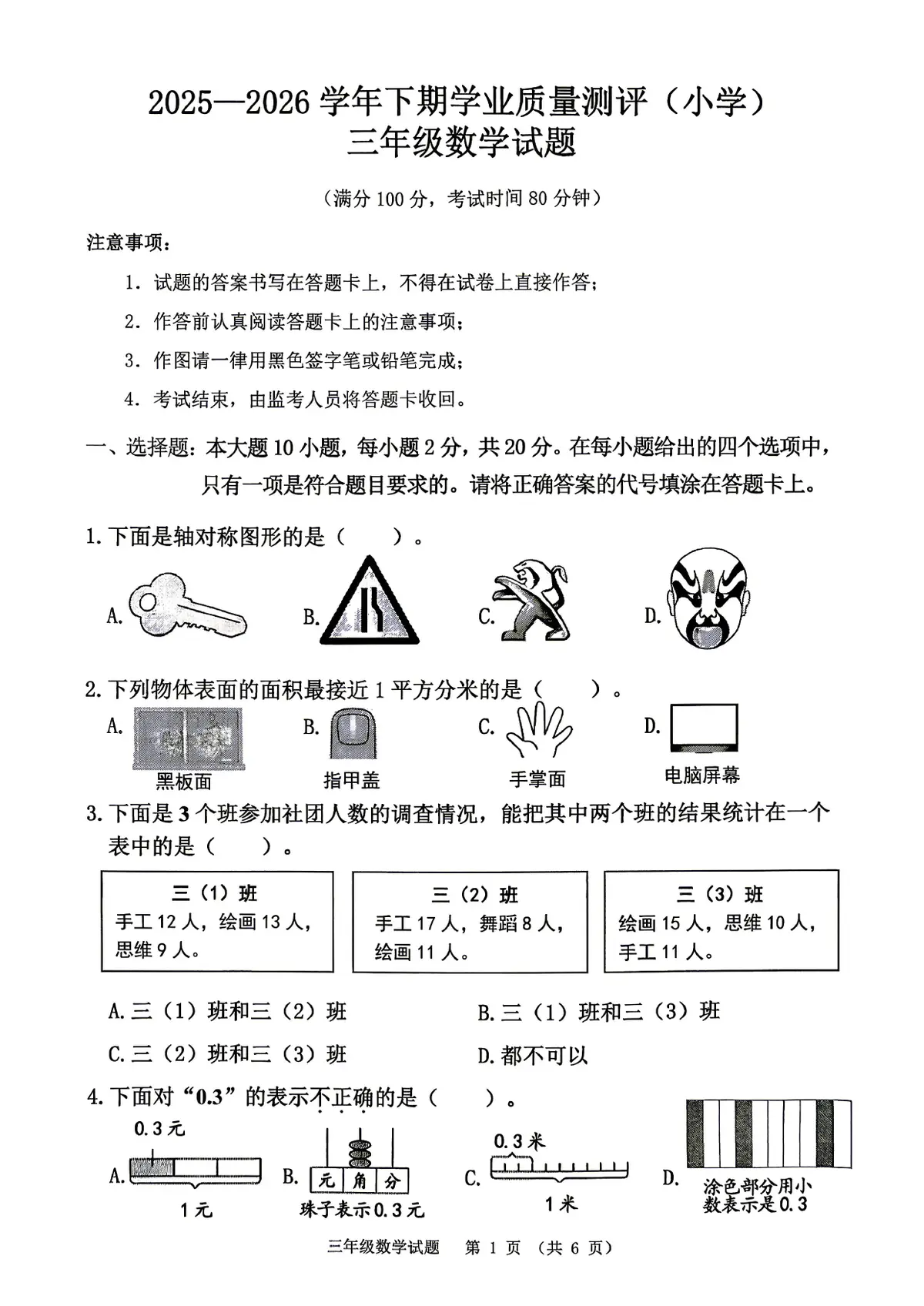 九龙坡区2025 2026学年度三年级下册数学期末试题预览图