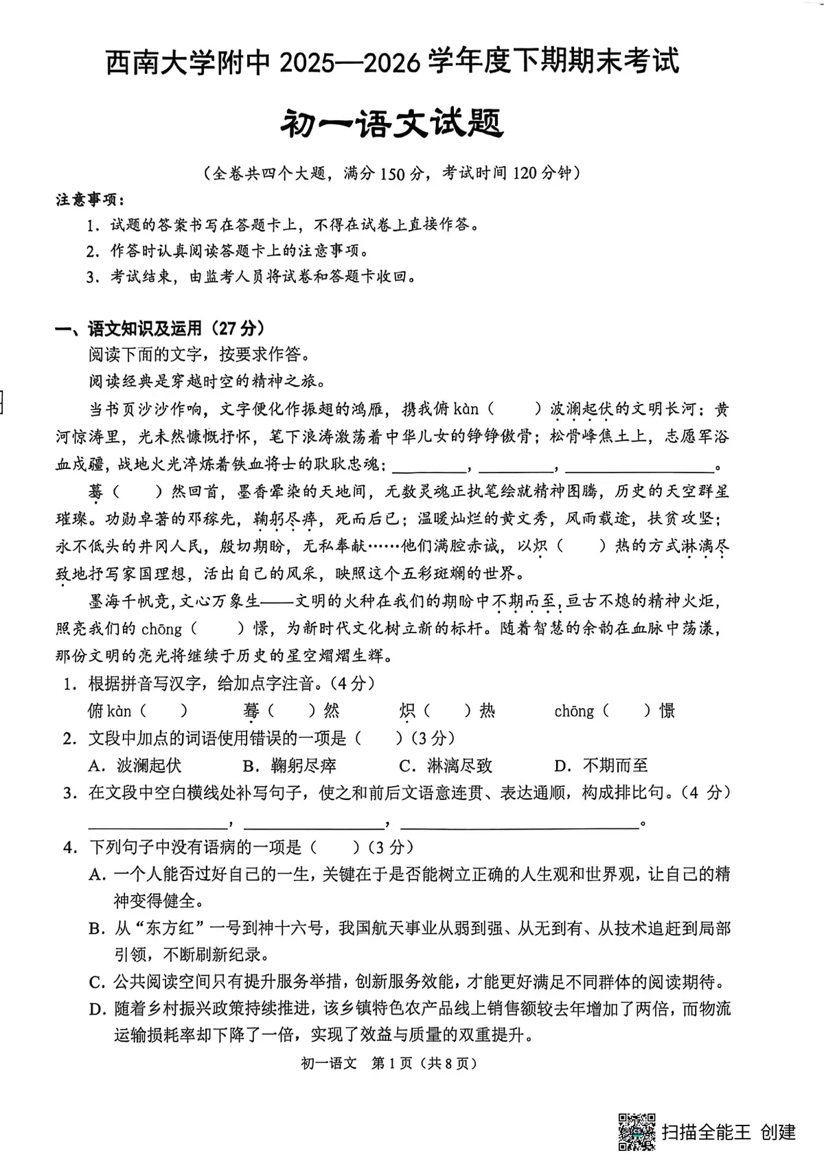 2026西南大学附中期末考试初一语文试题(1)预览图