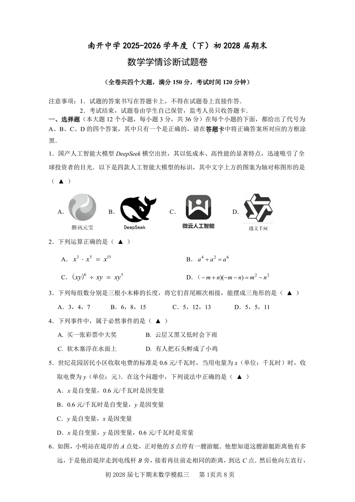 重庆市南开中学校2025－2026学年七年级下学期期末模拟数学学情诊断试卷(PDF版，无答案)预览图