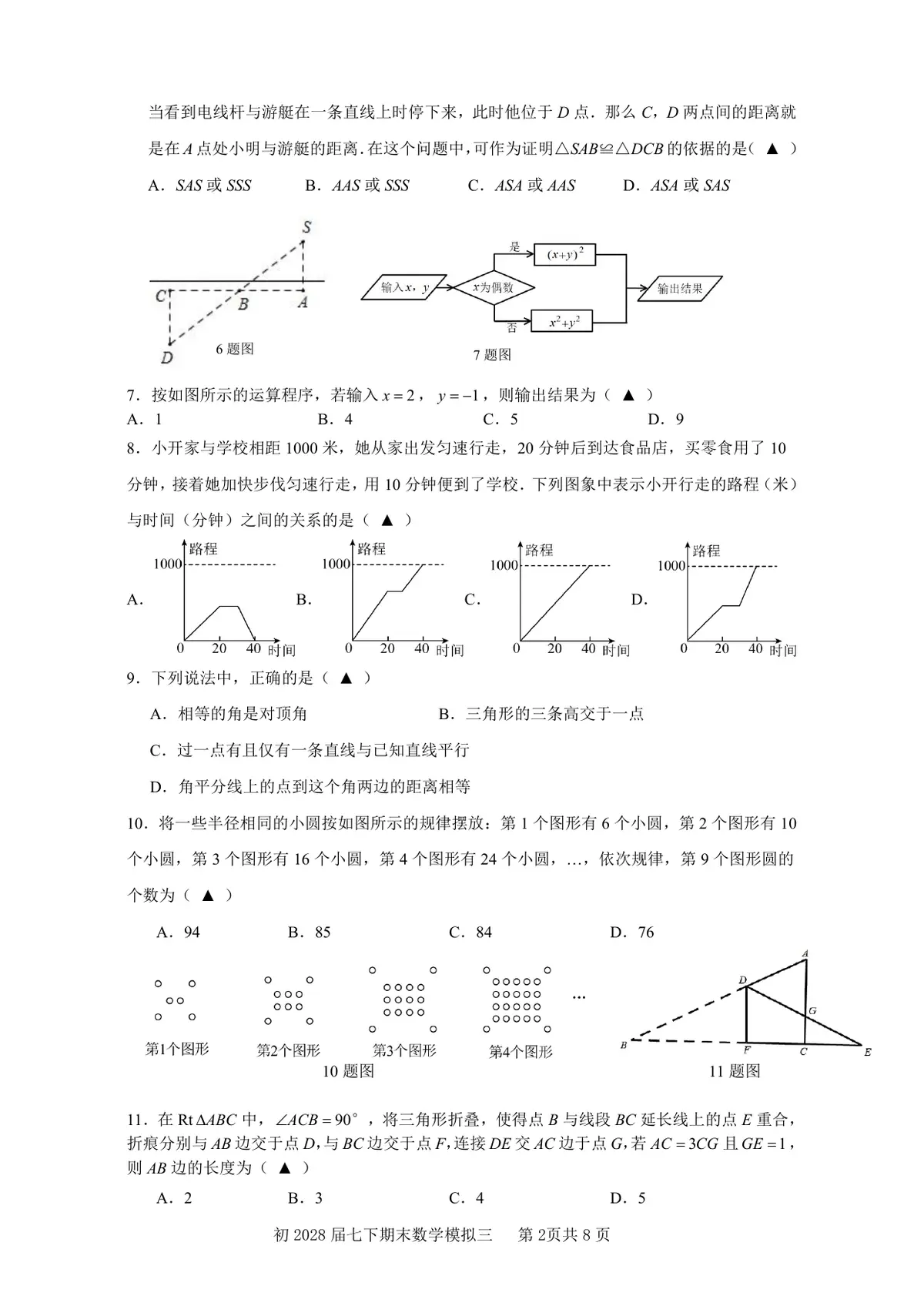 重庆市南开中学校2025－2026学年七年级下学期期末模拟数学学情诊断试卷(PDF版，无答案)第2页预览