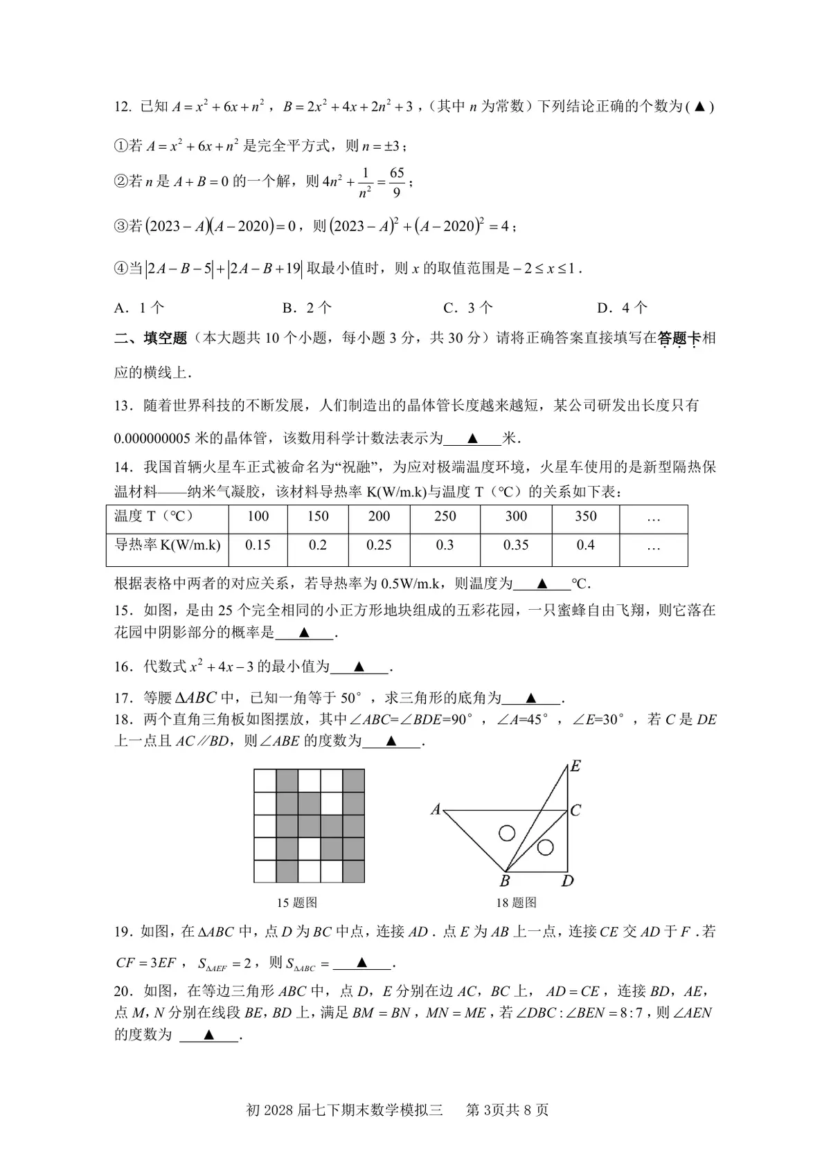 重庆市南开中学校2025－2026学年七年级下学期期末模拟数学学情诊断试卷(PDF版，无答案)第3页预览