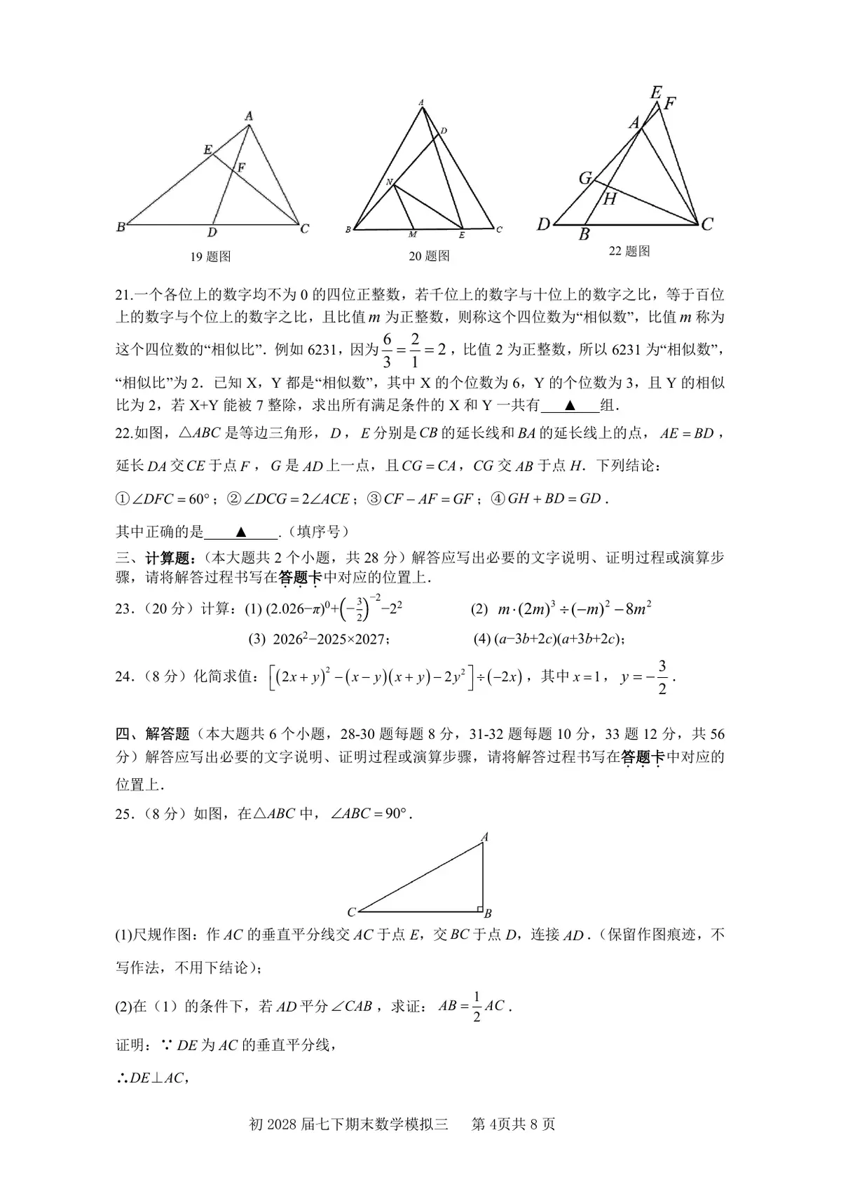重庆市南开中学校2025－2026学年七年级下学期期末模拟数学学情诊断试卷(PDF版，无答案)第4页预览