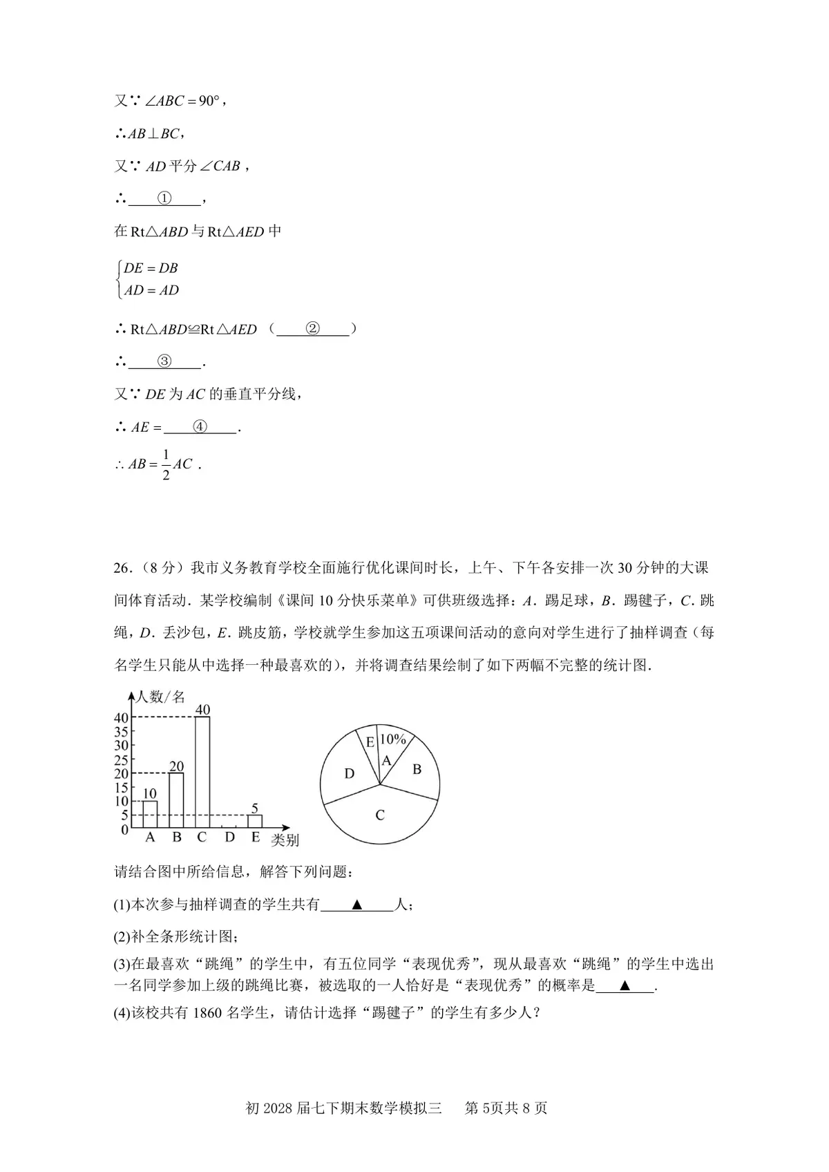 重庆市南开中学校2025－2026学年七年级下学期期末模拟数学学情诊断试卷(PDF版，无答案)第5页预览