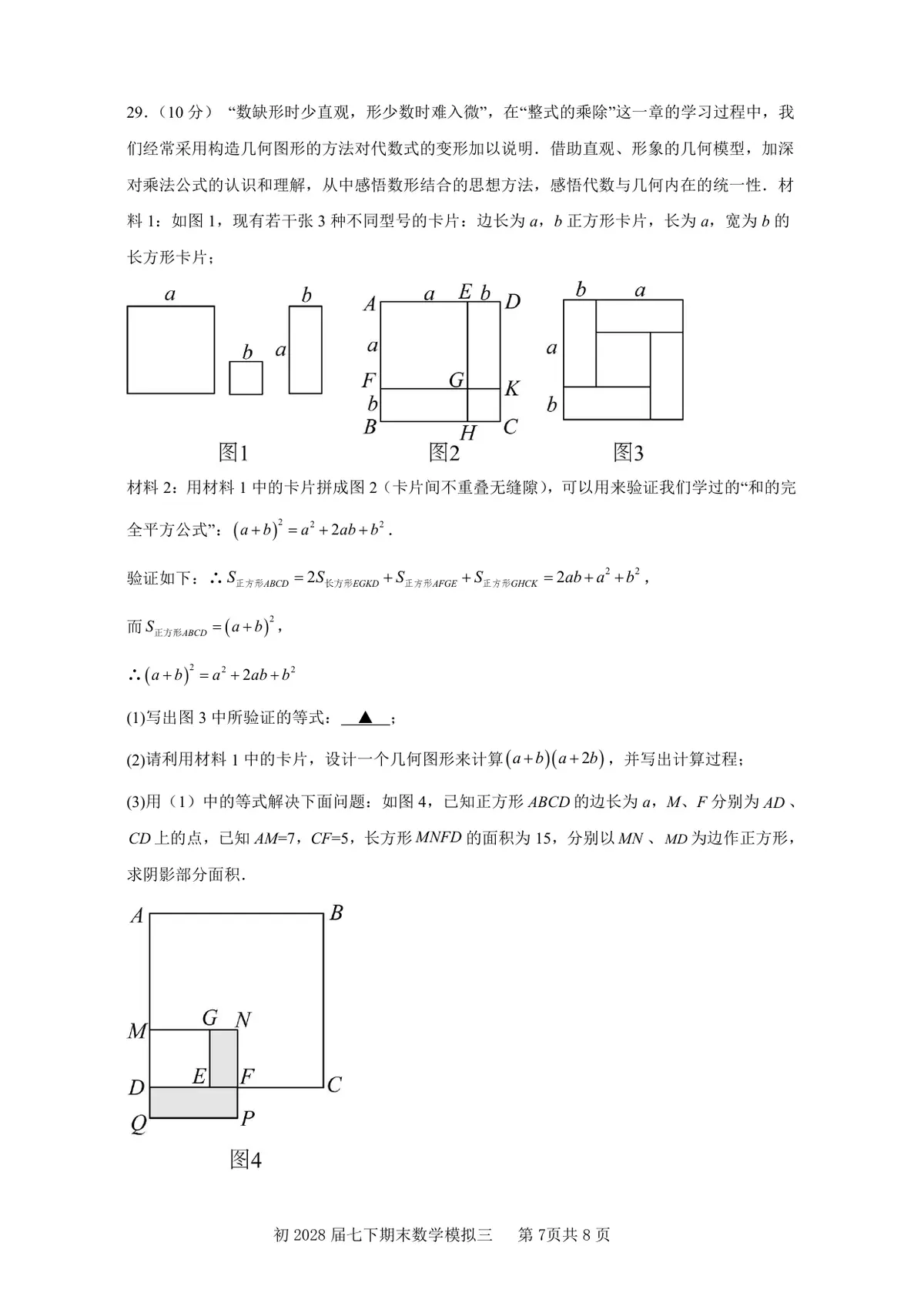 重庆市南开中学校2025－2026学年七年级下学期期末模拟数学学情诊断试卷(PDF版，无答案)第7页预览