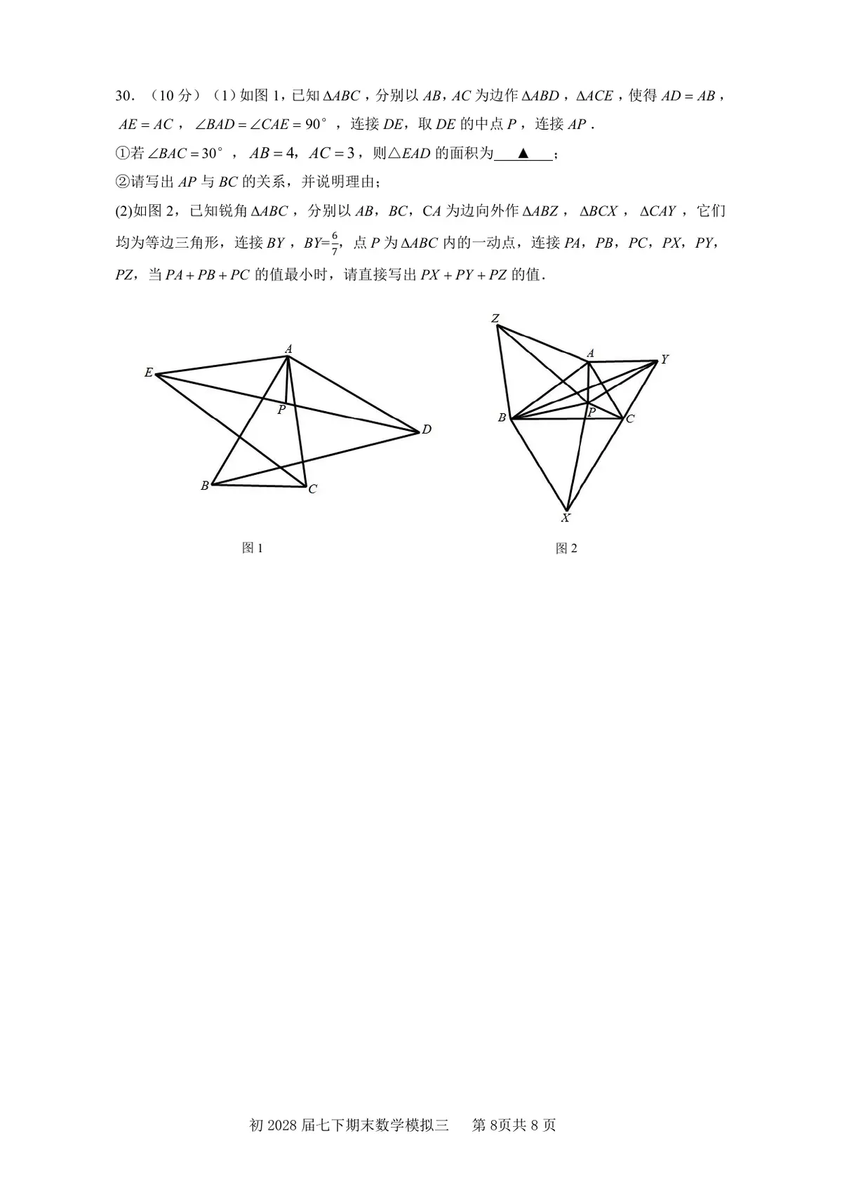 重庆市南开中学校2025－2026学年七年级下学期期末模拟数学学情诊断试卷(PDF版，无答案)第8页预览