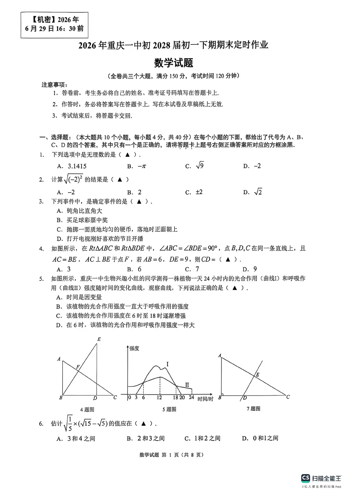 2028届一中初一下数学期末试卷预览图
