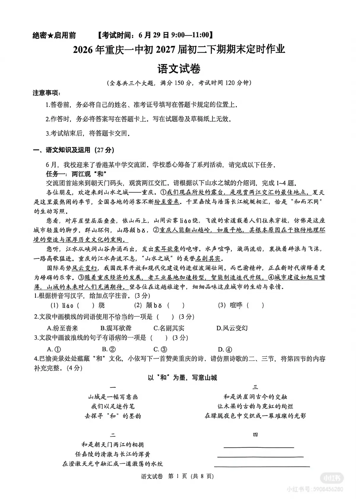 重庆市第一中学校2025-2026学年八年级下学期期末语文定时作业预览图