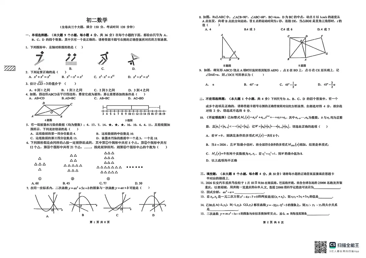 2026巴蜀初二期末数学卷及答案第1页预览