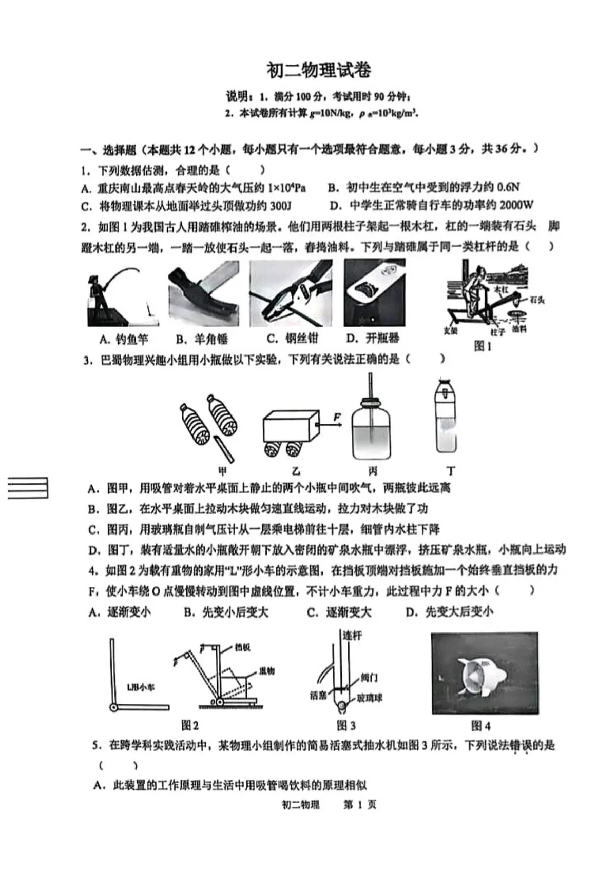 巴蜀初2027届初二物理期末试卷第1页预览