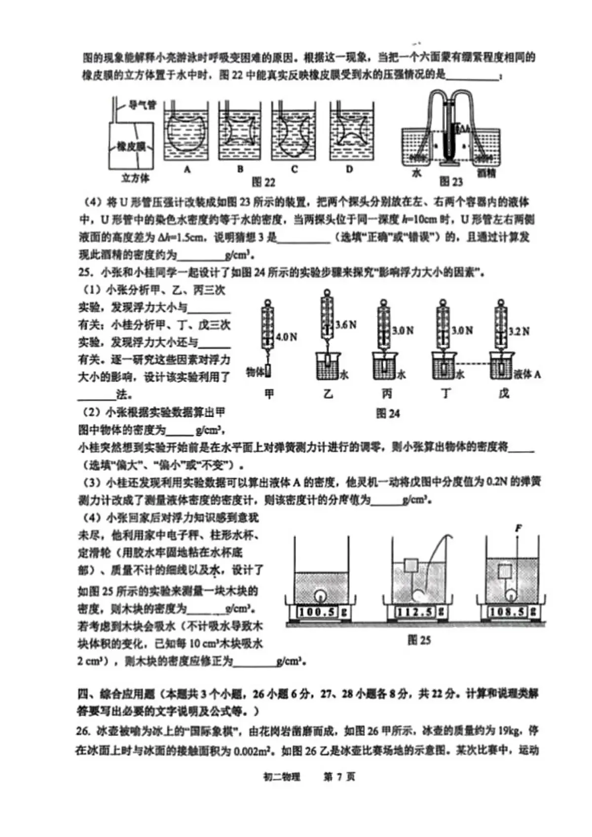 巴蜀初2027届初二物理期末试卷第7页预览