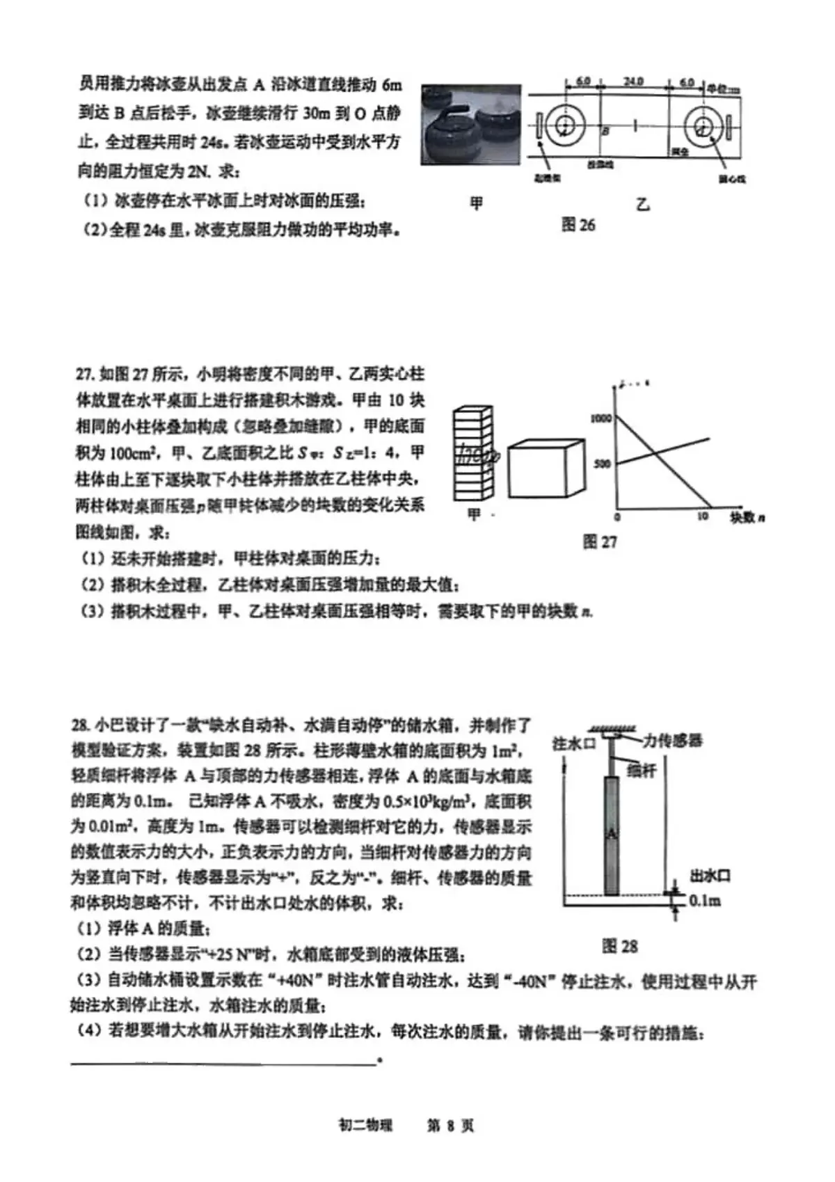 巴蜀初2027届初二物理期末试卷第8页预览