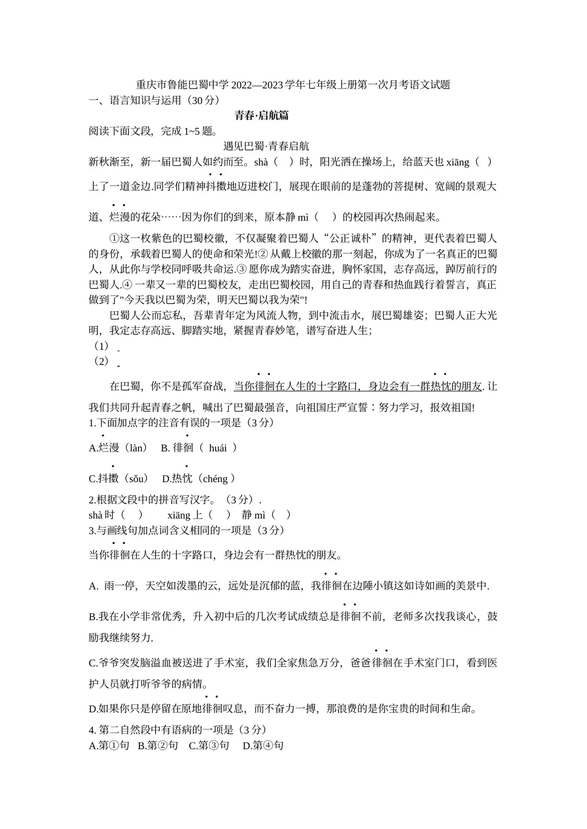 重庆市鲁能巴蜀中学校2022-2023学年七年级上学期第一次月考语文试题预览图