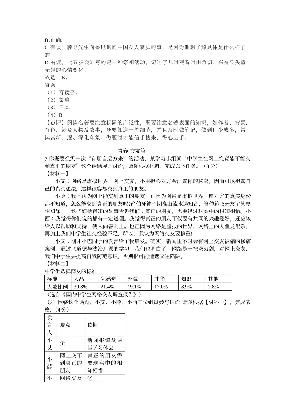 重庆市鲁能巴蜀中学校2022-2023学年七年级上学期第一次月考语文试题第11页预览