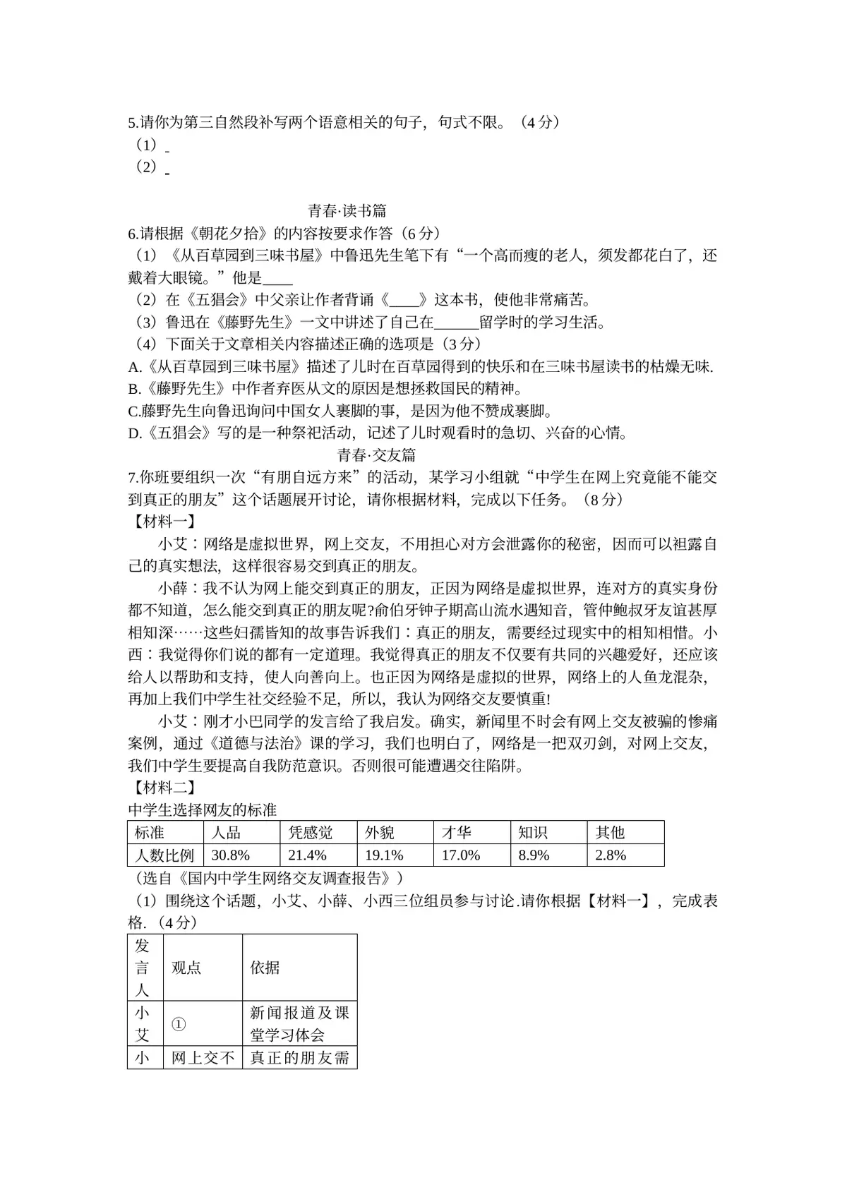 重庆市鲁能巴蜀中学校2022-2023学年七年级上学期第一次月考语文试题第2页预览