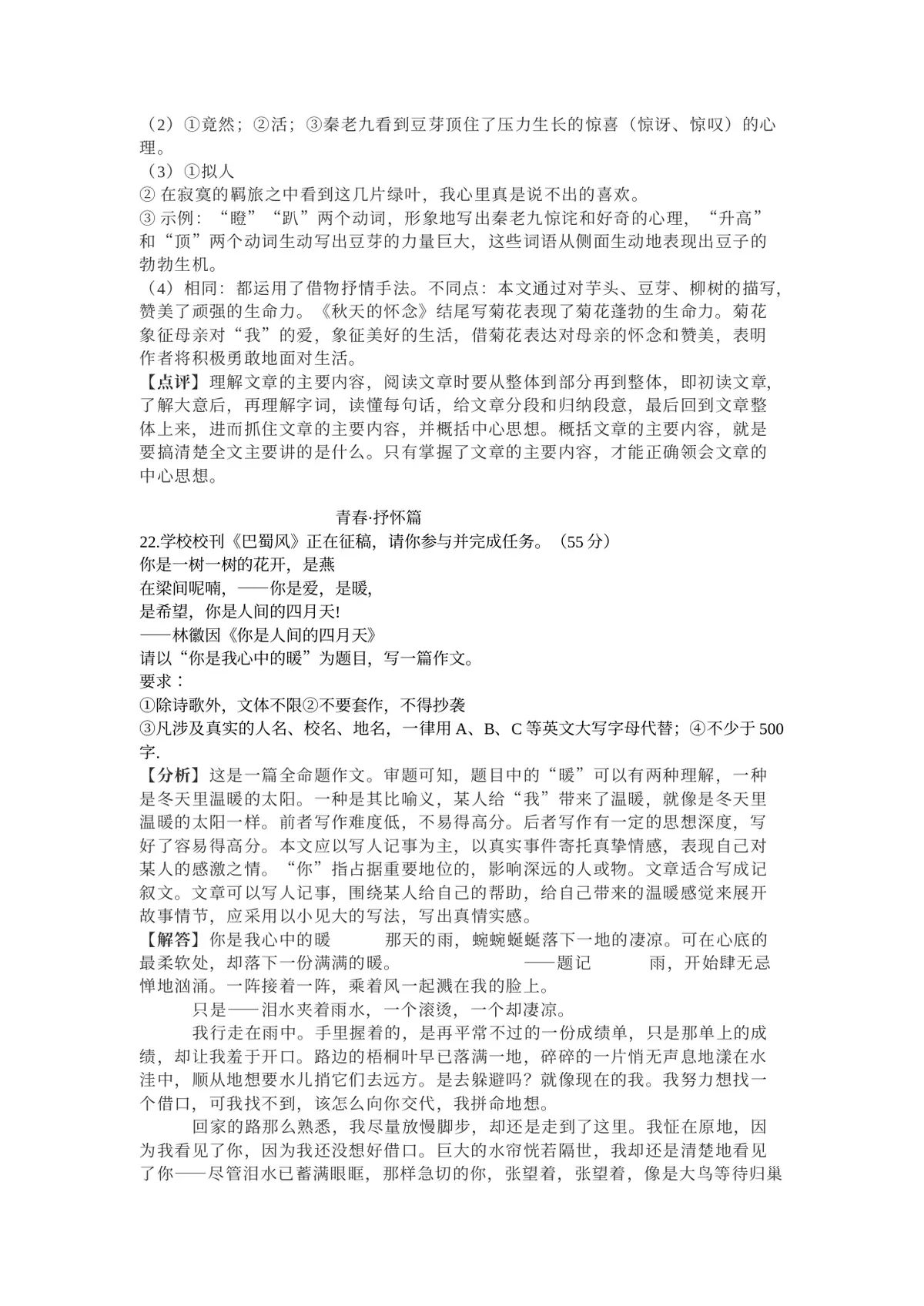 重庆市鲁能巴蜀中学校2022-2023学年七年级上学期第一次月考语文试题第21页预览