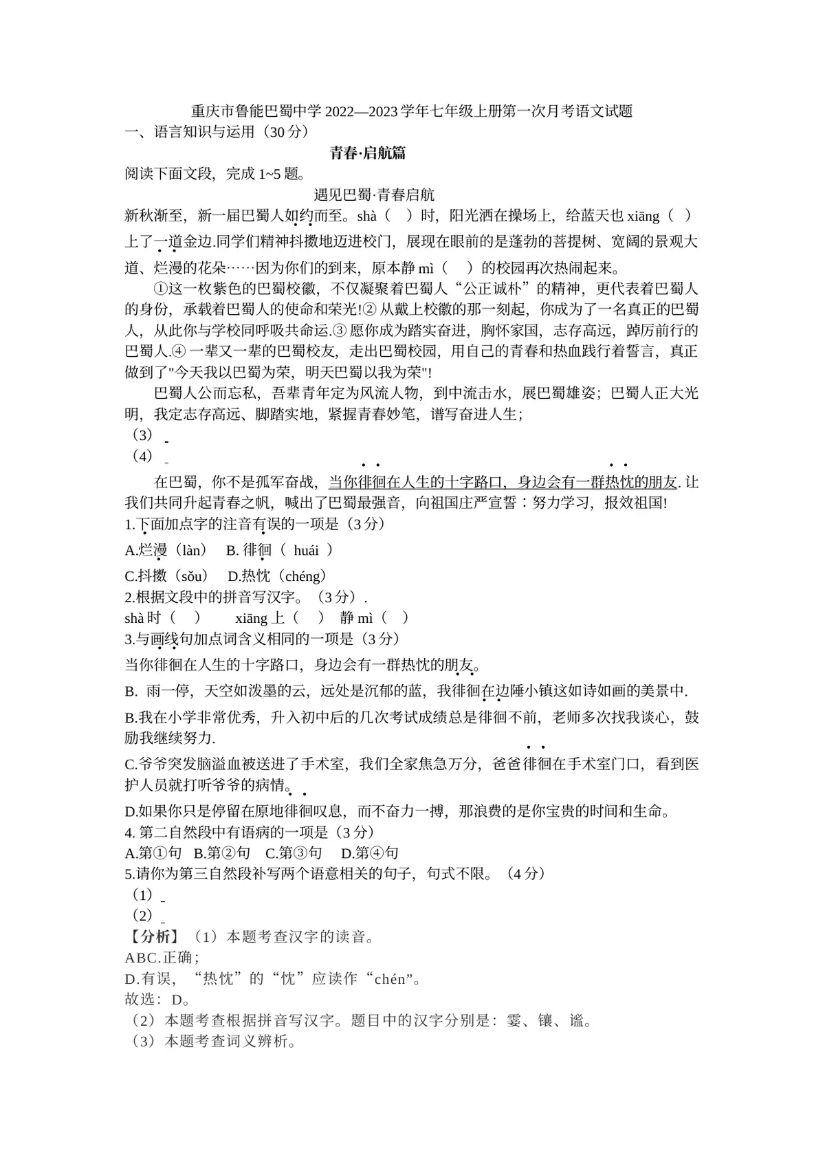 重庆市鲁能巴蜀中学校2022-2023学年七年级上学期第一次月考语文试题第9页预览