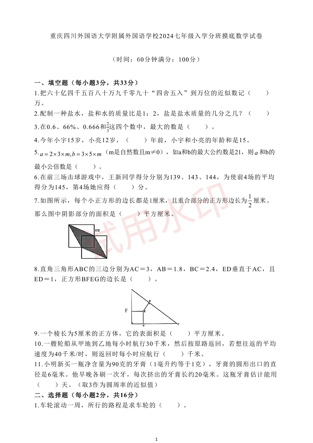 一外2024学年七上数学分班试卷含答案预览图