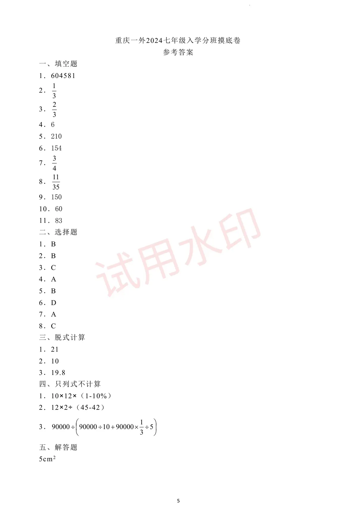 一外2024学年七上数学分班试卷含答案第5页预览