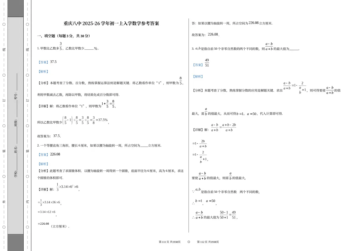 重庆八中初2028初一上入学数学第4页预览