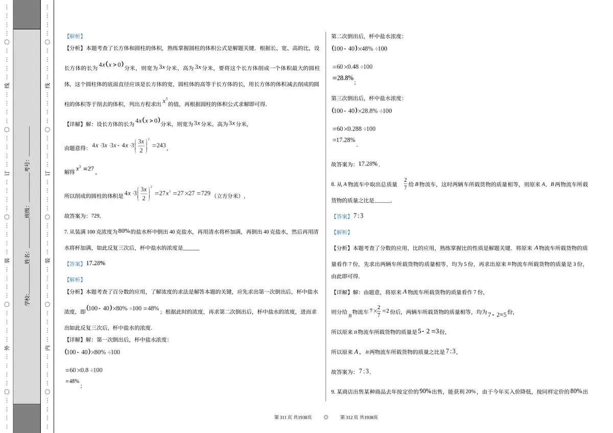 重庆八中初2028初一上入学数学第6页预览