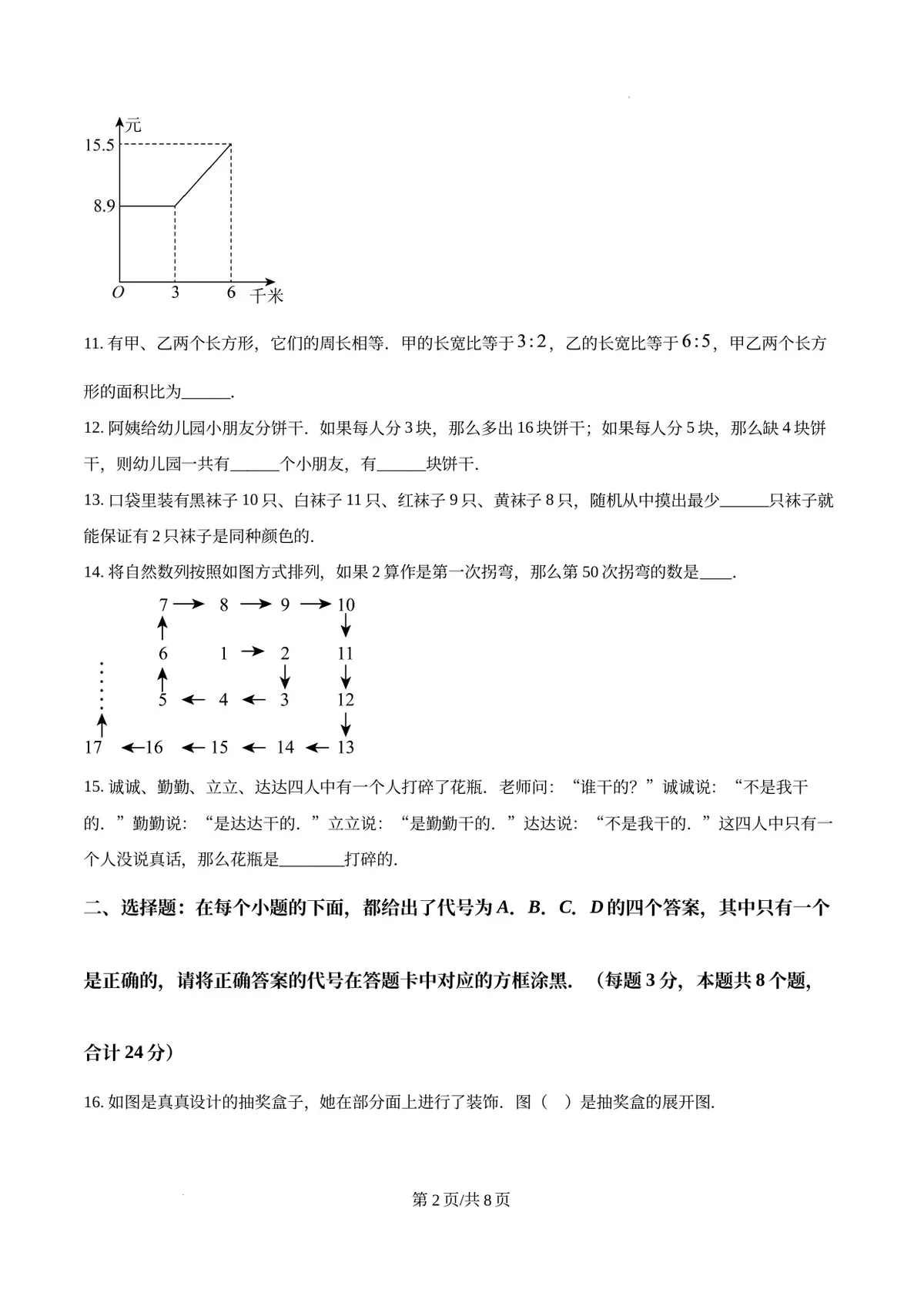精品解析：重庆市育才中学校2025-2026学年上学期七年级入学考数学试题（原卷版）第2页预览