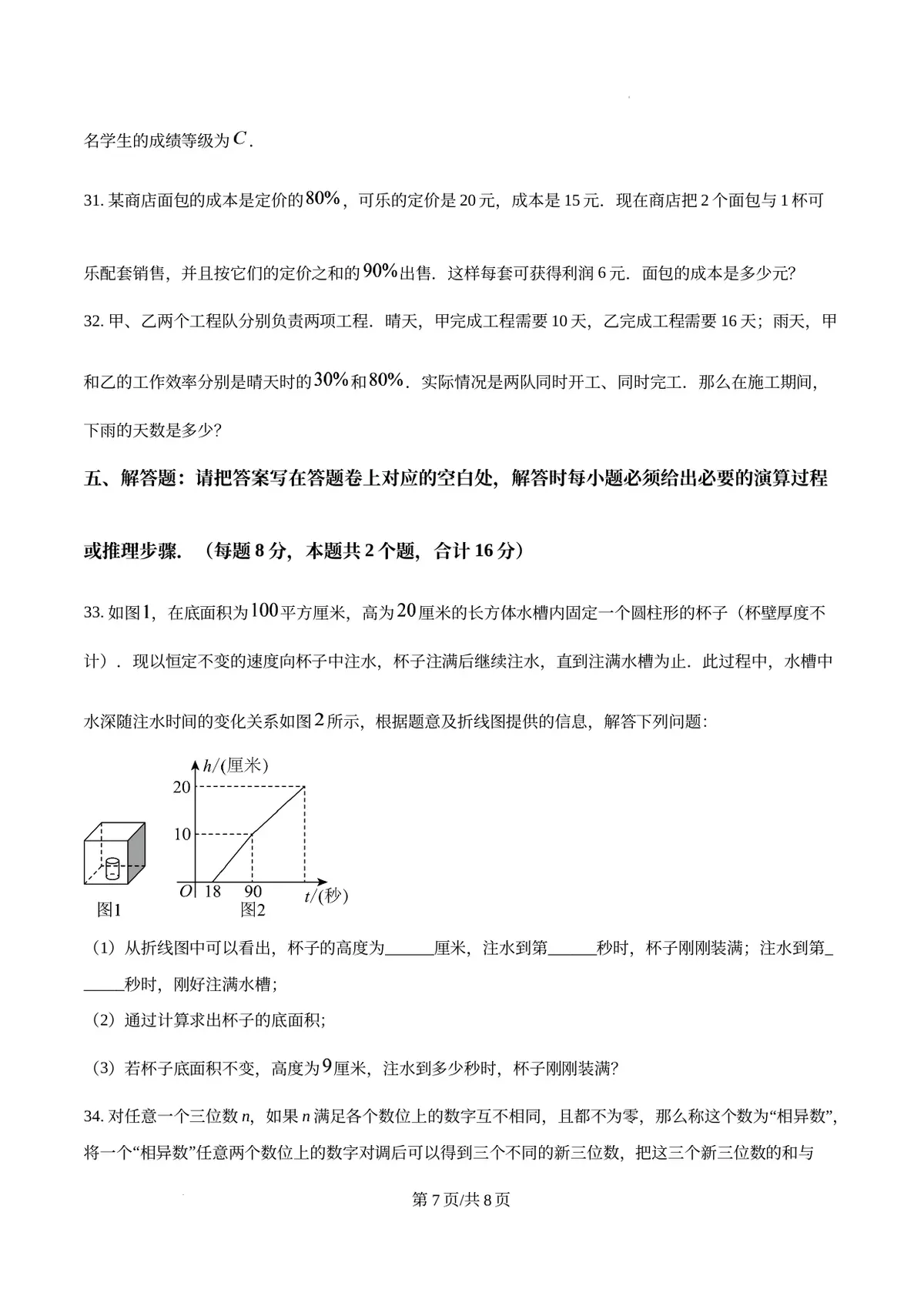 精品解析：重庆市育才中学校2025-2026学年上学期七年级入学考数学试题（原卷版）第7页预览